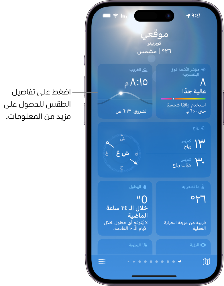 شاشة الطقس ويظهر بها الموقع في الأعلى، ودرجة الحرارة الحالية وحالة الطقس. تعرض بقية الشاشة تفاصيل الطقس عن العناصر التالية: جودة الهواء، وهطول الأمطار، ومؤشر الأشعة فوق البنفسجية، وغروب الشمس.