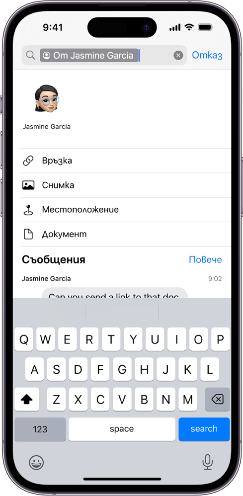 Полето за търсене в приложението Съобщения. Полето за търсене съдържа етикет, който ограничава търсенето до съобщения от един човек. Други етикети, които да се добавят към полето за търсене—Връзка, Снимка, Местоположение и Документ—се появяват като опции.