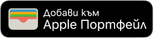 Бутонът Добави към Apple Wallet.