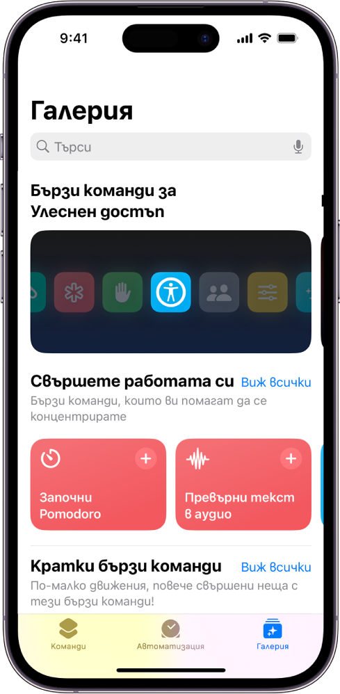 Екранът Галерия в приложението Команди с поле за търсене в горната част. Под него има три галерии: Команди за Улеснен достъп, Свършване на неща и Бързи команди. В долния край на екрана са етикетите Команди, Автоматизация и Галерия. Избрана е Галерия.