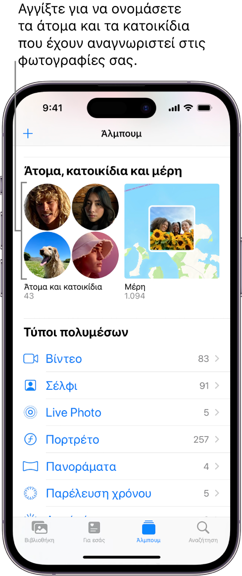 Η οθόνη «Άλμπουμ» στην εφαρμογή «Φωτογραφίες». Το τμήμα «Άτομα και κατοικίδια» βρίσκεται στο πάνω μέρος της οθόνης.