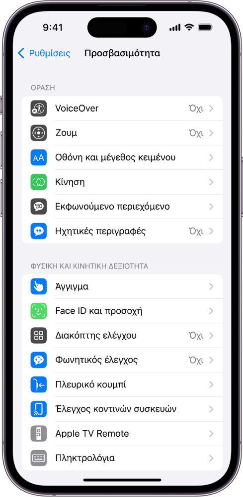 Στην οθόνη Προσβασιμότητας στις Ρυθμίσεις εμφανίζονται οι ακόλουθες ενσωματωμένες δυνατότητες, από πάνω προς τα κάτω: Δυνατότητες όρασης, όπως VoiceOver, Ζουμ, Οθόνη και μέγεθος κειμένου, Κίνηση, Εκφωνούμενο περιεχόμενο, Ηχητικές περιγραφές, και δυνατότητες Φυσικής και κινητικής δεξιότητας όπως το Touch ID, το Face ID και η Προσοχή.