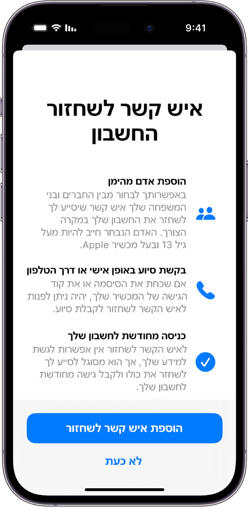 המסך ״איש קשר לשחזור חשבון״ שבו מוצג מידע על המאפיין הזה. הכפתור ״הוסף אנשי קשר לשחזור״ מופיע משמאל למטה.