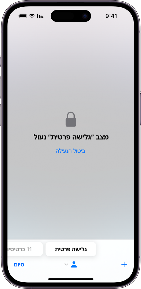 היישום Safari פתוח במסגרת ״גלישה פרטית״. במרכז המסך מופיעות המילים ״גלישה פרטית נעולה״. מתחת לזה מופיע כפתור ״ביטול נעילה״.