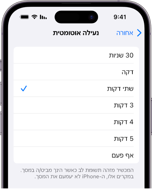 מסך הנעילה האוטומטית, שבו מופיעות ההגדרות למשך הזמן שיחלוף לפני נעילה אוטומטית של ה-iPhone.