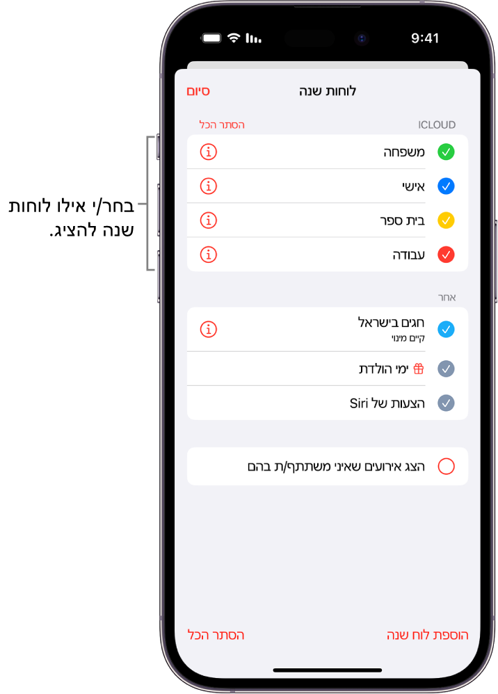 רשימת לוחות השנה עם סימני ביקורת המציינים אילו לוחות שנה פעילים. הכפתור ״סיום״ לסגירת הרשימה נמצא בפינה השמאלית העליונה.