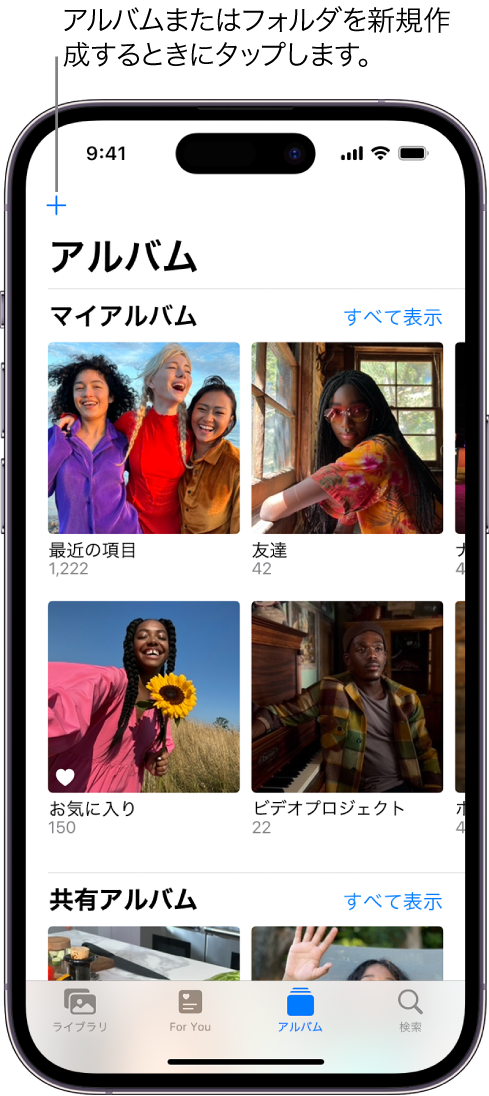 画面の下部の「アルバム」タブが選択され、「アルバム」画面の「マイアルバム」と「共有アルバム」という見出しの下に、いくつかのアルバムが表示されています。「マイアルバム」の見出しの横には、「すべて表示」ボタンがあります。画面の左上隅には、「追加」ボタンがあります。