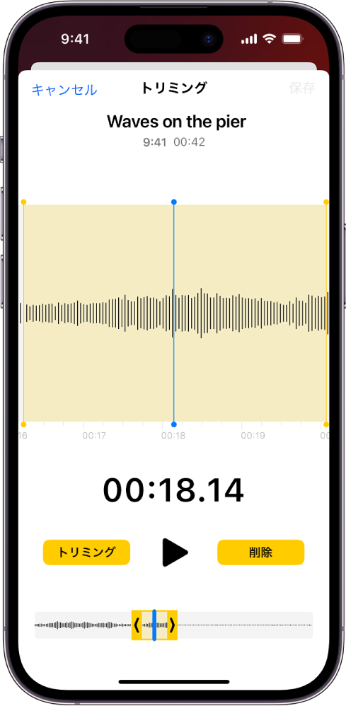 録音の編集。画面の下部にあるオーディオ波形の一部が黄色のトリミングハンドルで囲まれています。波形の下には再生ボタンと録音タイマーが表示されています。トリミングハンドルは再生ボタンの下にあります。「再生」ボタンの両側に、録音でハンドルの外側の部分を削除するための「トリミング」ボタン、およびハンドルの内側の部分を削除するための「削除」ボタンが表示されています。