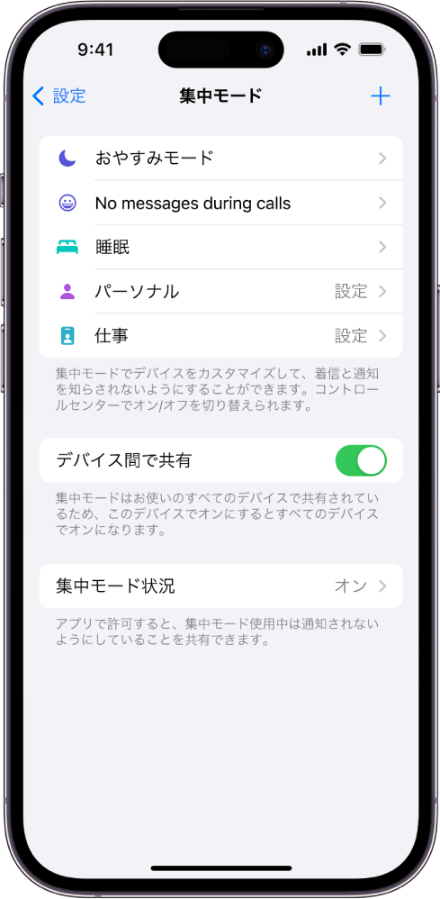画面に「おやすみモード」、「通話中はメッセージを表示しない」、「睡眠」、「パーソナル」、「仕事」の5つの集中モードオプションが表示されています。「デバイス間で共有」オプションがオンになっています。これにより、ほかのAppleデバイスで同じ集中モード設定を使用できます。