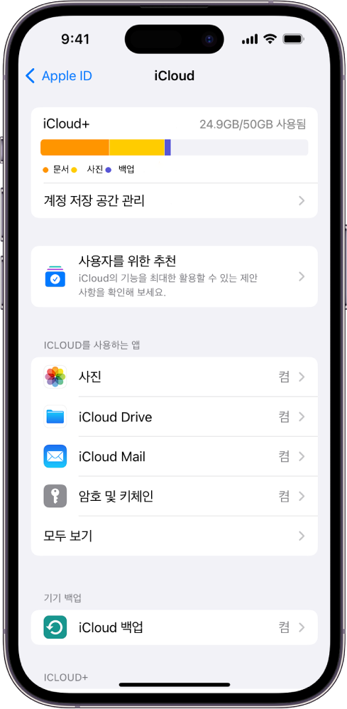 iCloud 저장 공간 표시기 및 iCloud로 사용할 수 있는 사진, iCloud Drive 및 iCloud 백업 등의 기능 목록을 표시하는 iCloud 설정 화면.