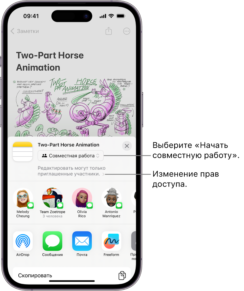 Приглашение к совместной работе над рисунком в Заметках. Показаны вариант отправки «Совместная работа» и настройка прав доступа «Редактировать могут только приглашенные участники». Ниже показан ряд из четырех возможных получателей, в том числе группа. В нижнем ряду представлены несколько вариантов для отправки заметки: AirDrop, Сообщения, Почта и Freeform.