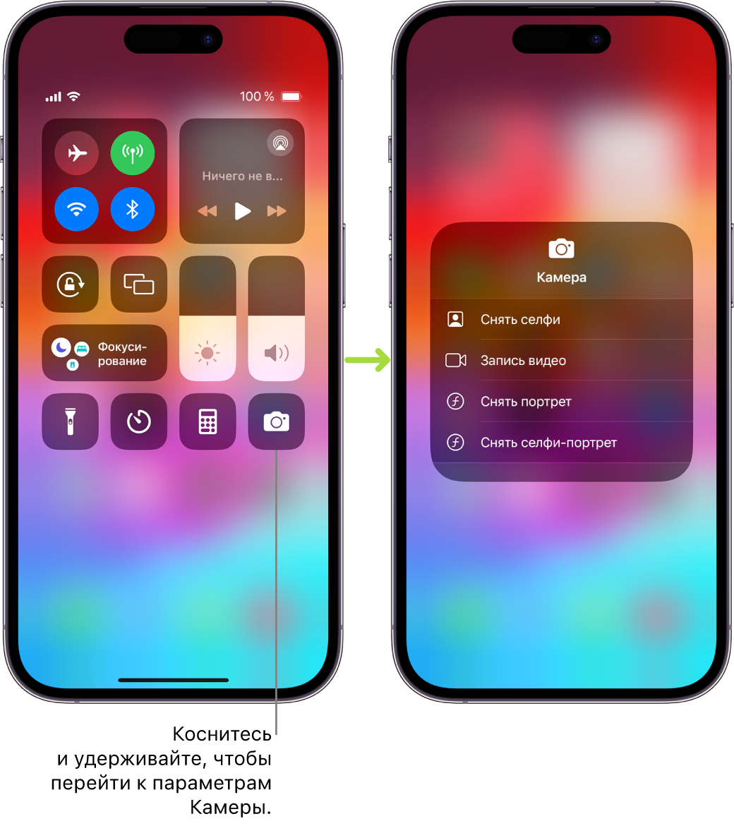 Рядом показаны два экрана Пункта управления. На экране слева в верхней левой группе показаны элементы управления для авиарежима, сотовых данных, Wi-Fi и Bluetooth. Значок Камеры отображается внизу справа. На экране справа показаны дополнительные варианты в меню быстрых действий для Камеры: «Снять селфи», «Записать видео», «Снять портрет» и «Снять селфи-портрет».