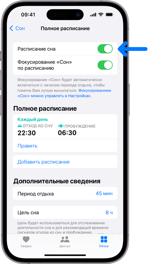 В приложении «Здоровье» открыт экран «Полное расписание» с включенным параметром «Расписание сна» вверху экрана.