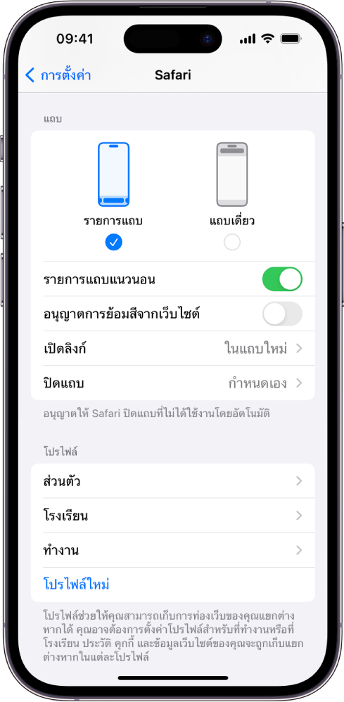 หน้าจอที่แสดงตัวเลือกเค้าโครงของ Safari สองตัวเลือก: รายการแถบและแถบเดี่ยว