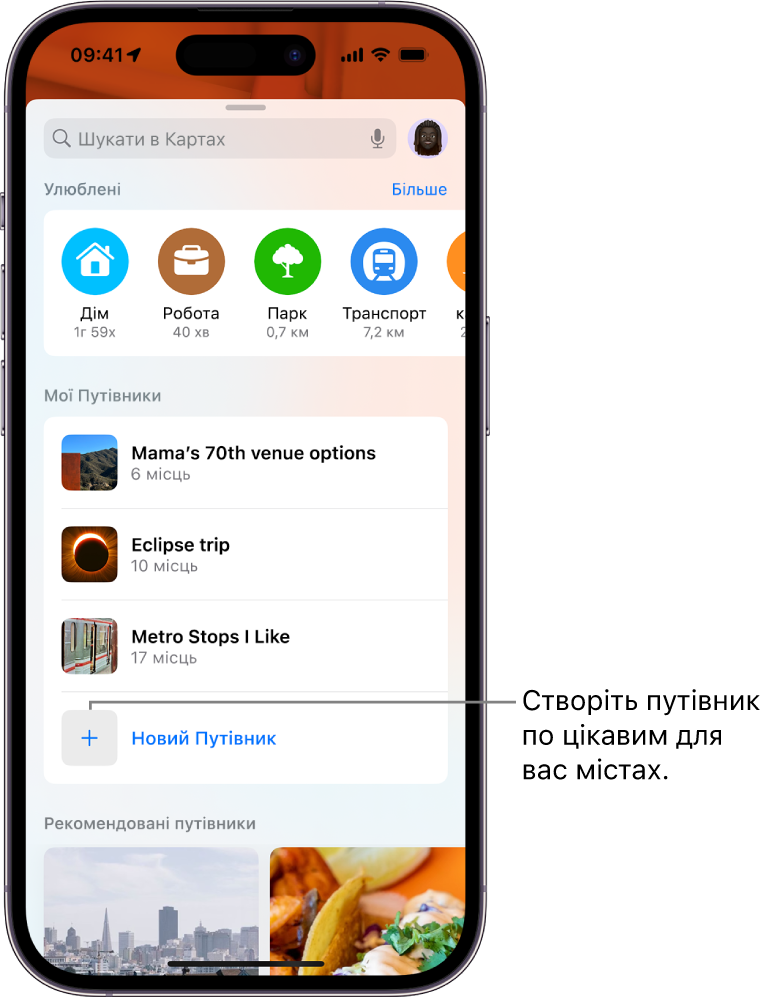 Картка пошуку в Картах зі списком з кількох власних путівників під заголовком «Мої Путівники» і кнопкою «Новий Путівник» унизу.