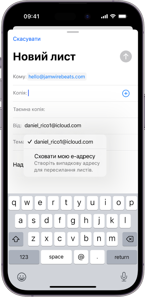 Створюється чернетка е-листа. Вибрано поле «Від»— під яким відображаються дві опції: особиста адреса е-пошти та «Сховати мою е‑адресу».