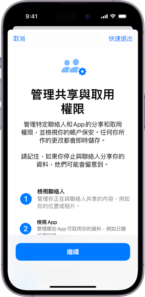 「管理共享與取用權限」畫面，其中包括該功能運作方式的相關資料。「繼續」按鈕位於底部。