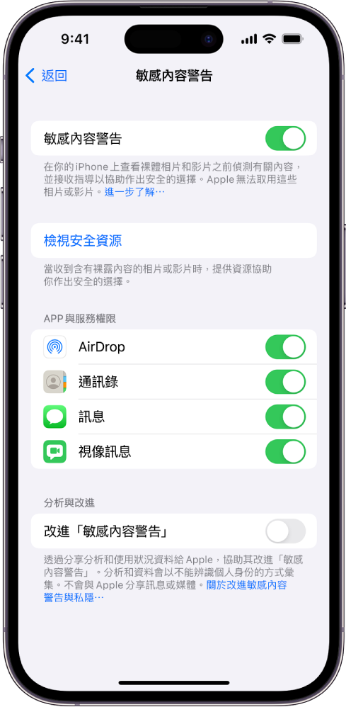 「敏感內容警吿」的設定，其中包括標示為「檢視安全資源」的連結，以及標示為「改進『敏感內容警吿』」的按鈕，其用於與 Apple 分享分析和使用狀況資料。