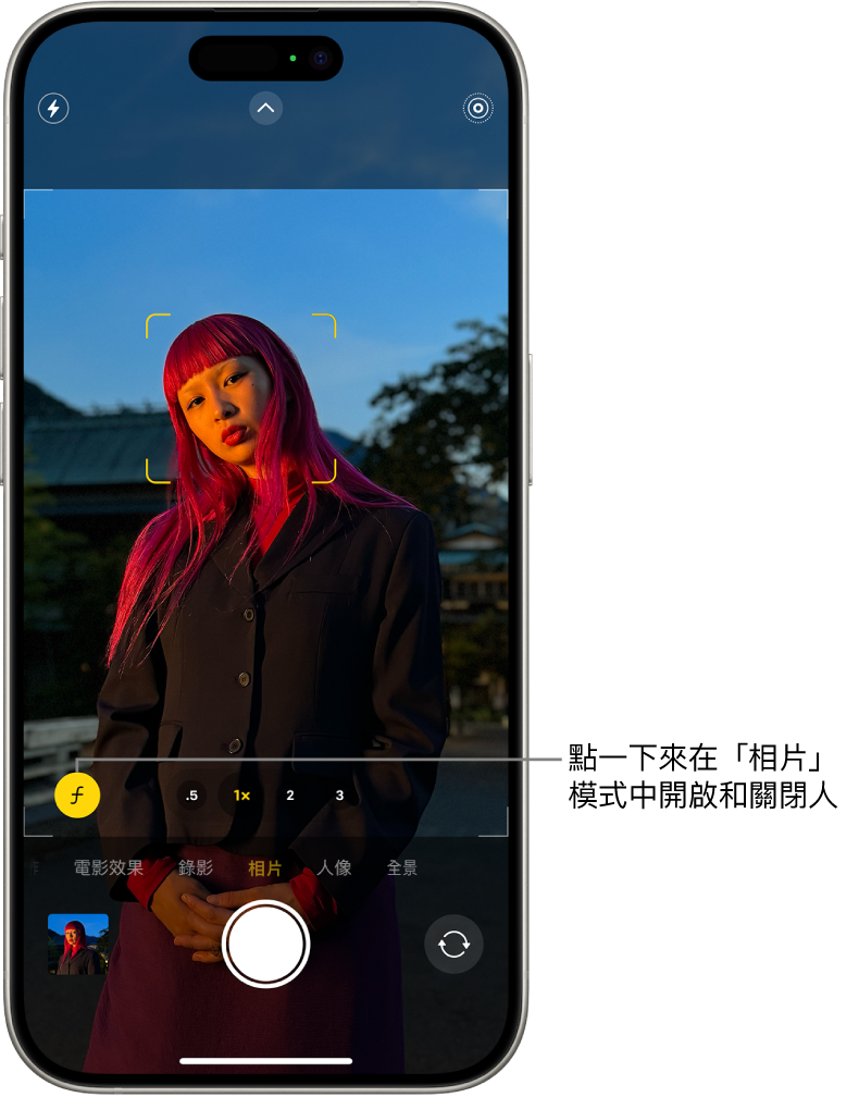 「相機」畫面中的「相片」模式；在取景器中，主體清晰而背景模糊。在取景器的左下角，選擇「景深」按鈕以套用人像效果。