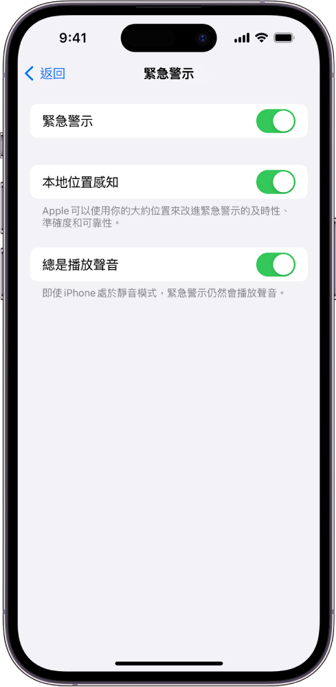 「緊急警示」畫面，其中「緊急警示」、「本地位置感知」和「總是播放聲音」已開啟。