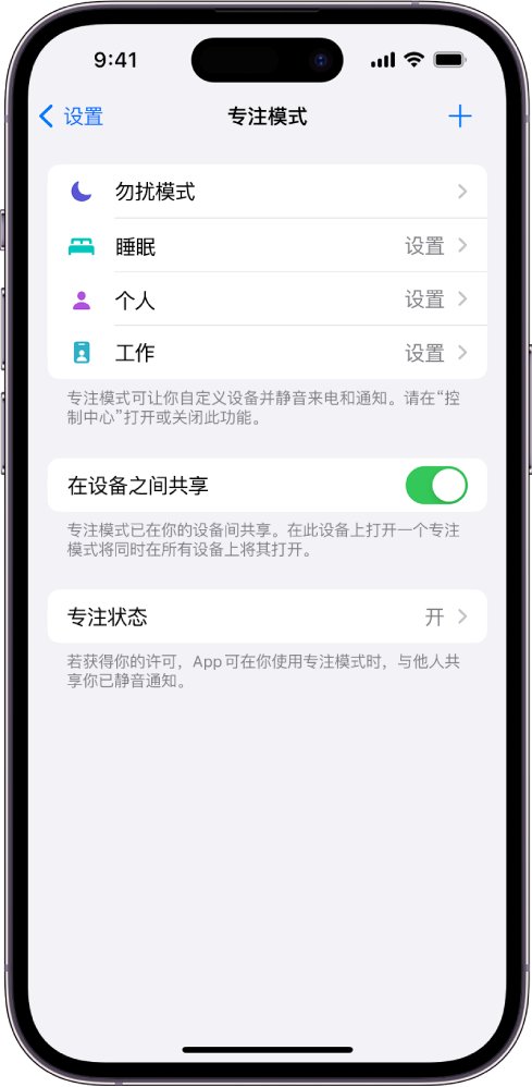 屏幕显示四个提供的专注模式选项：“勿扰模式”、“个人”、“睡眠”和“工作”。“在设备之间共享”按钮可让你在通过同一个 Apple ID 登录的所有 Apple 设备上使用相同的专注模式设置。
