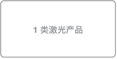 标识“1 类激光产品”的标签。