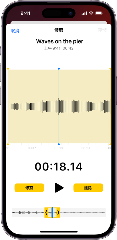 正在编辑的录音，屏幕底部显示音频波形的一部分位于黄色修剪控制柄之间。“播放”按钮和录音计时器显示在波形下方。修剪控制柄位于“播放”按钮下方。“播放”按钮的两侧分别是用于删除控制柄外侧部分录音的“修剪”按钮，以及用于删除控制柄内侧部分录音的“删除”按钮。