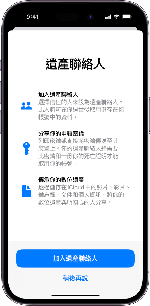 包含有關該功能之資訊的「遺產聯絡人」畫面。「加入遺產聯絡人」按鈕位於底部。