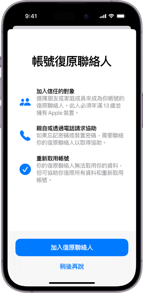 包含有關該功能之資訊的「帳號復原聯絡人」畫面。「加入復原聯絡人」按鈕位於底部。