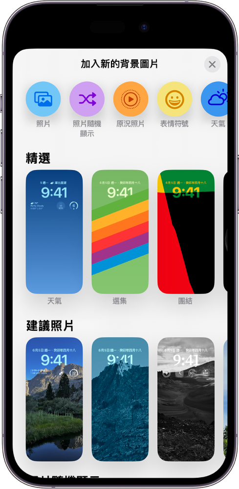 「新增背景圖片」畫面，顯示用於自訂 iPhone 鎖定畫面的背景圖片選擇圖庫。