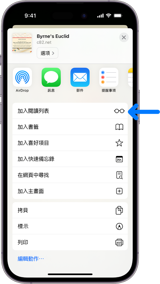 在 Safari 中，已點一下網頁上的「分享」按鈕並出現選項列表，包含「加入閱讀列表」選項。