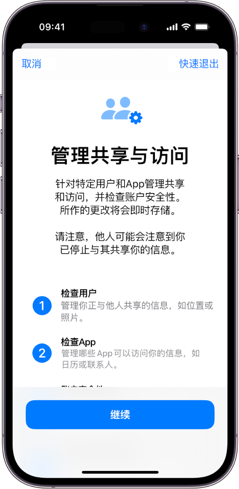 “管理共享与访问权限”屏幕，显示有关功能如何工作的信息。“继续”按钮位于底部。