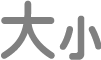 “文字大小”按钮