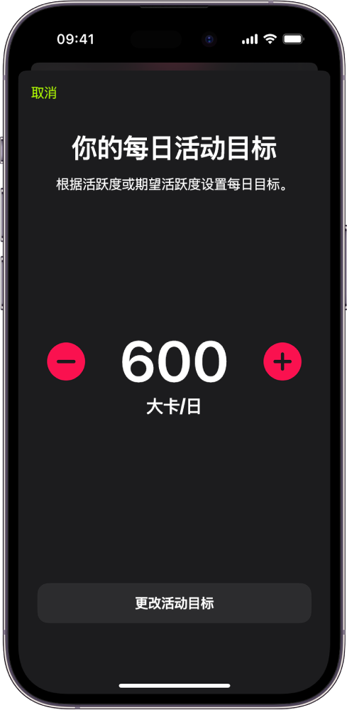 “每日活动目标”屏幕，显示“活动目标”以及用于增加或减少目标的按钮。