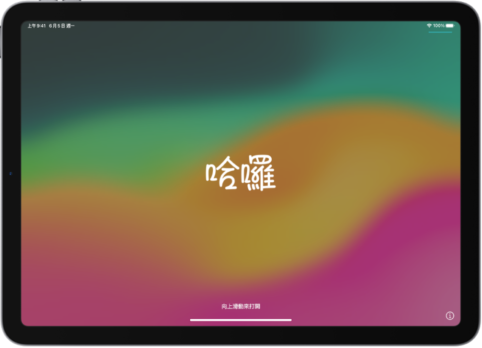 首次啟動 iPad 時顯示的 Hello 畫面。