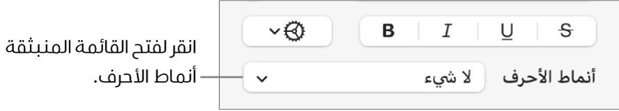 القائمة المنبثقة أنماط الأحرف.