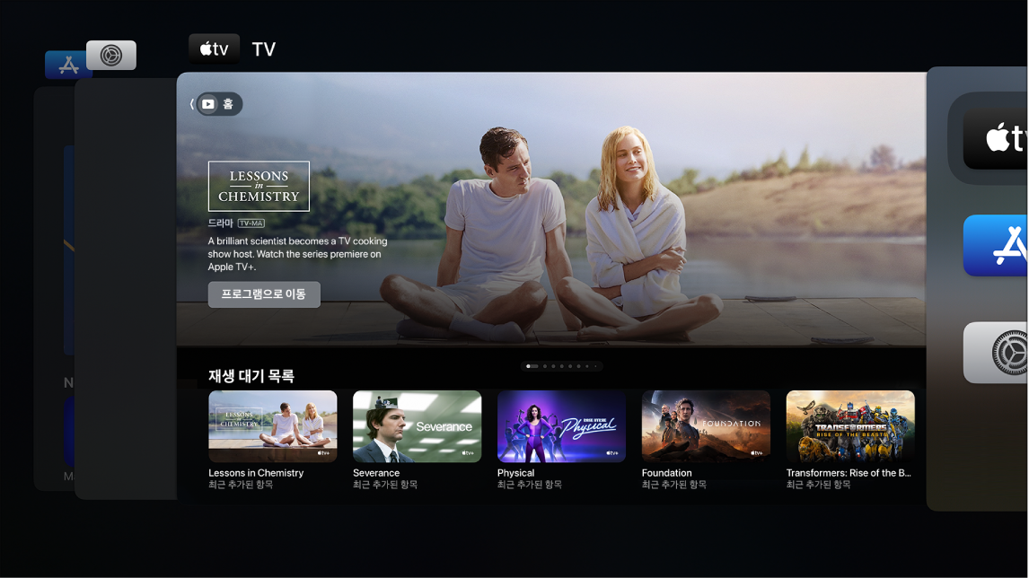 앱 전환기가 표시된 Apple TV 화면