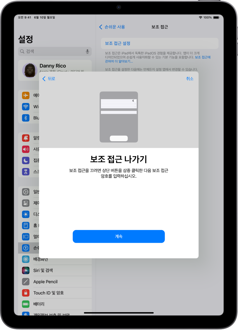 보조 접근 종료 방법을 설명하는 화면이 표시된 iPad.