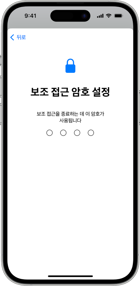 보조 접근을 시작하고 종료할 때 사용하는 보조 접근 암호를 설정하는 화면이 표시된 iPhone.