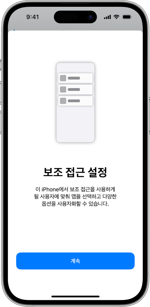 하단에 ‘계속’ 버튼이 있는 보조 접근 설정 화면이 표시된 iPhone.