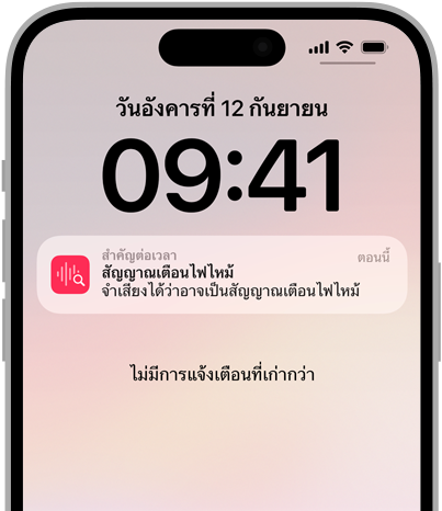 การแจ้งเตือนการจำเสียงสำหรับสัญญาณเตือนอัคคีภัยบน iPhone