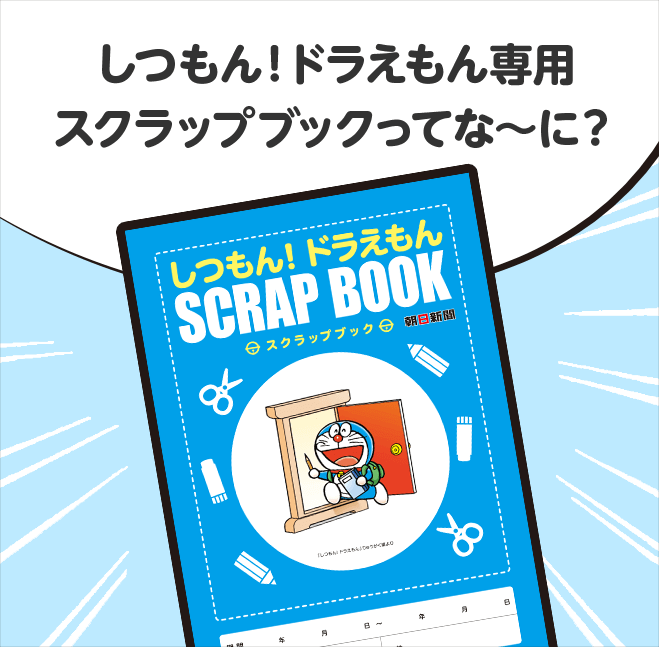 しつもん！ドラえもん専用スクラップブックってな～に？