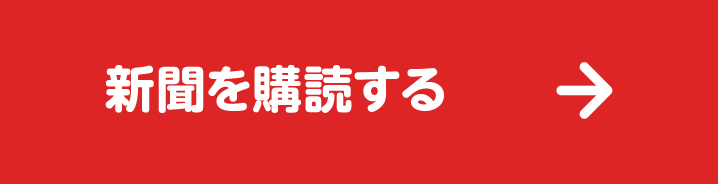 新聞を購読する