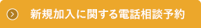 新規加入に関する電話相談予約