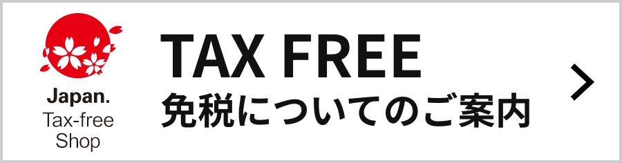 免税についてのご案内