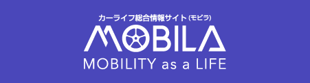 カーライフ総合情報サイト「MOBILA」