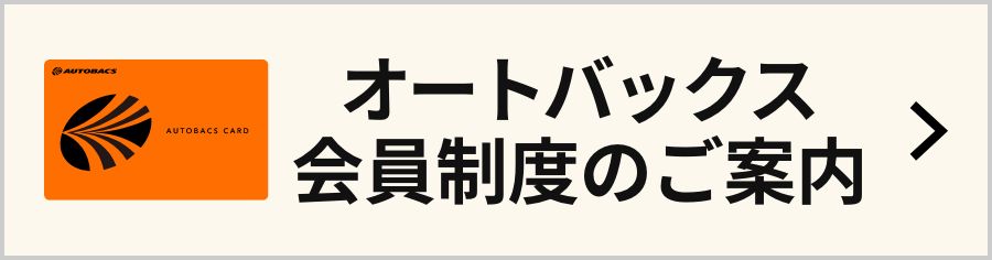 オートバックス会員特典のご案内