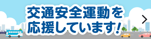 交通安全運動