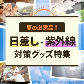 夏の必需品！日差し・紫外線対策グッズ特集