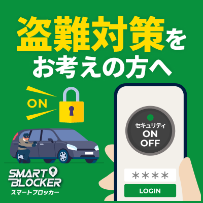 盗難対策スマートブロッカー